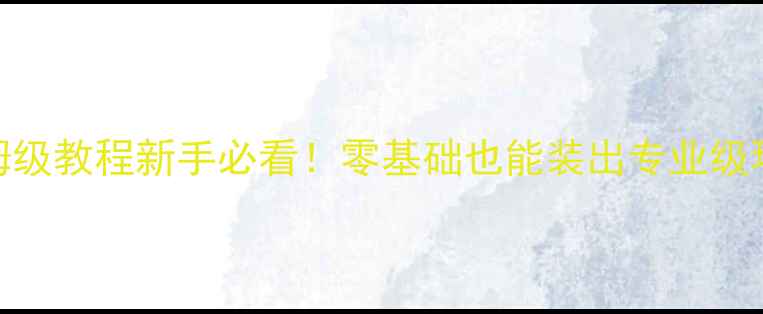 图片 🔥凌派低音炮安装保姆级教程新手必看！零基础也能装出专业级环绕声，附避坑指南！