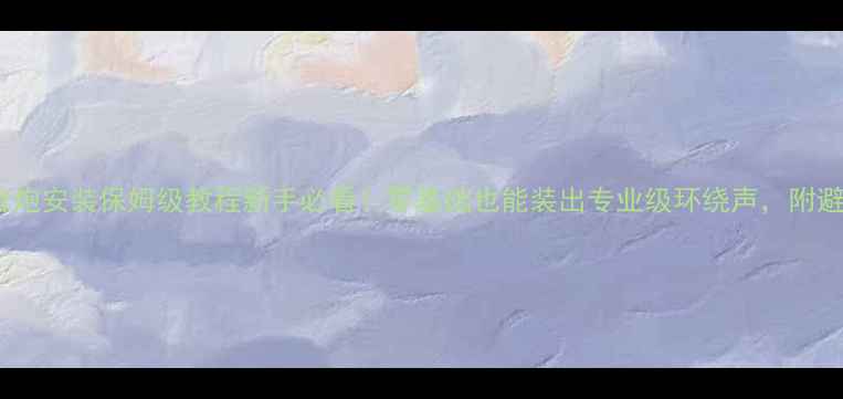 图片 🔥凌派低音炮安装保姆级教程新手必看！零基础也能装出专业级环绕声，附避坑指南！1