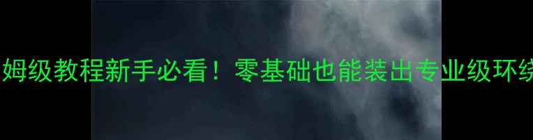 图片 🔥凌派低音炮安装保姆级教程新手必看！零基础也能装出专业级环绕声，附避坑指南！2