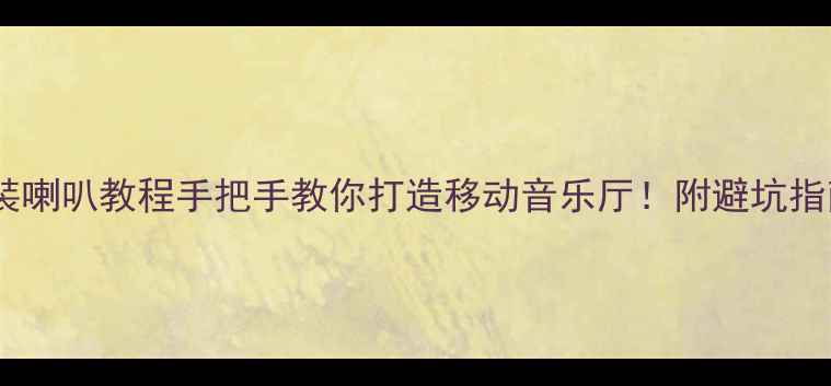 图片 🔥凌派后门加装喇叭教程手把手教你打造移动音乐厅！附避坑指南+品牌推荐🎵