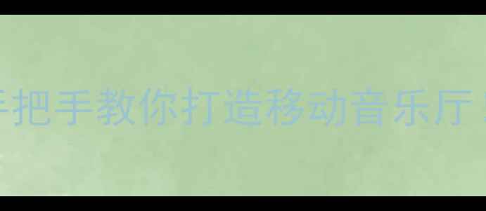 图片 🔥凌派后门加装喇叭教程手把手教你打造移动音乐厅！附避坑指南+品牌推荐🎵1