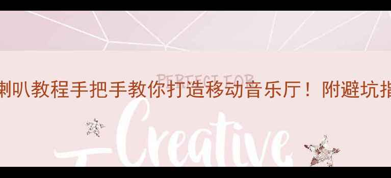 图片 🔥凌派后门加装喇叭教程手把手教你打造移动音乐厅！附避坑指南+品牌推荐🎵2