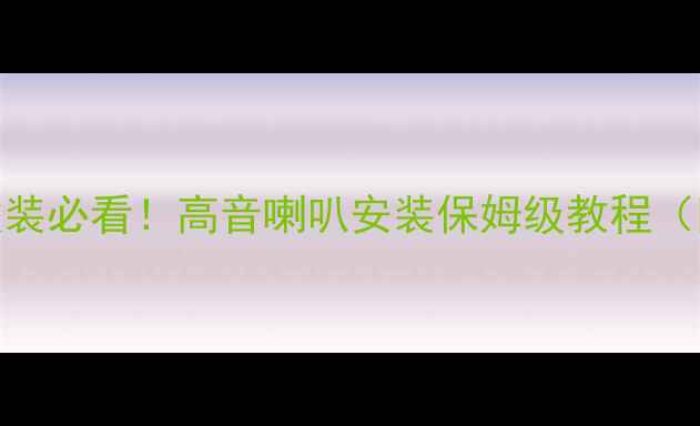 图片 🔥凌派音响改装必看！高音喇叭安装保姆级教程（附避坑指南）