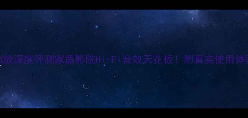 图片 🔥凤之声286B功放深度评测家庭影院Hi-Fi音效天花板！附真实使用体验与选购攻略🎧