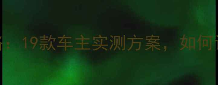 图片 🔥凯美瑞音响调音全攻略：19款车主实测方案，如何让原车音响秒变Hi-Fi？1