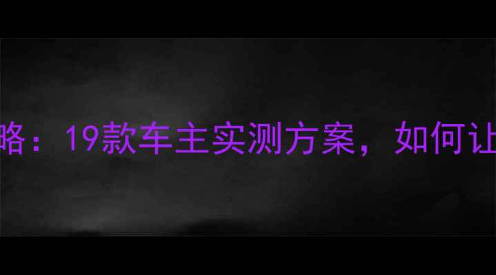 图片 🔥凯美瑞音响调音全攻略：19款车主实测方案，如何让原车音响秒变Hi-Fi？2