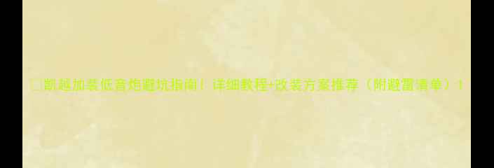 图片 🔥凯越加装低音炮避坑指南！详细教程+改装方案推荐（附避雷清单）1