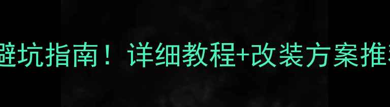 图片 🔥凯越加装低音炮避坑指南！详细教程+改装方案推荐（附避雷清单）2