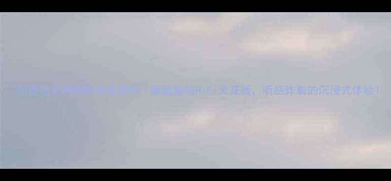 图片 🔥创世纪音响喇叭深度测评｜家庭影院HiFi天花板，听感炸裂的沉浸式体验！