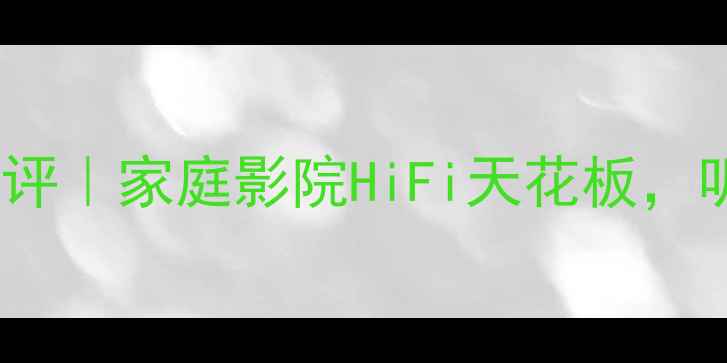 图片 🔥创世纪音响喇叭深度测评｜家庭影院HiFi天花板，听感炸裂的沉浸式体验！1