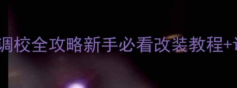 图片 🔥别克凯越音响调校全攻略新手必看改装教程+调音参数分享🔥1