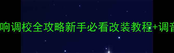 图片 🔥别克凯越音响调校全攻略新手必看改装教程+调音参数分享🔥2