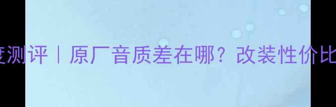 图片 🔥别克威朗音响深度测评｜原厂音质差在哪？改装性价比TOP5方案大公开！1