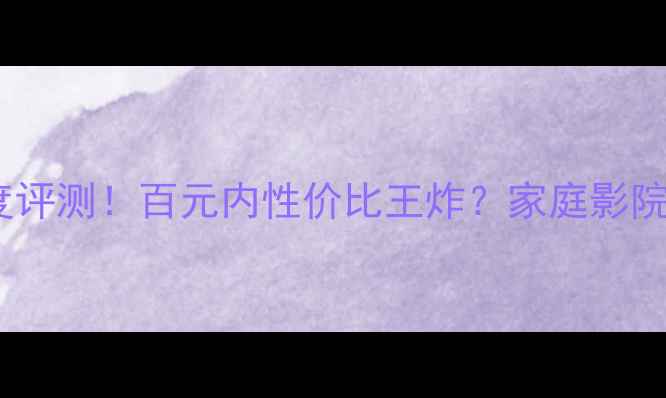 图片 🔥剧院之声96音箱深度评测！百元内性价比王炸？家庭影院音效天花板实锤了！2