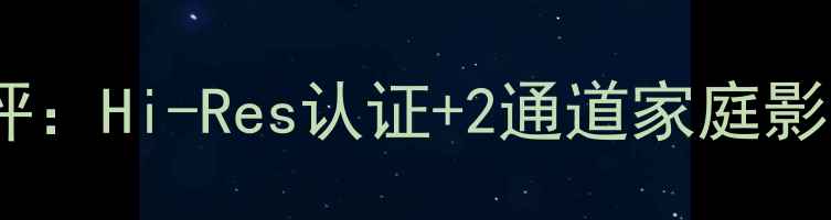 图片 🔥力士AX590功放深度测评：Hi-Res认证+2通道家庭影院，百元级性价比之王！