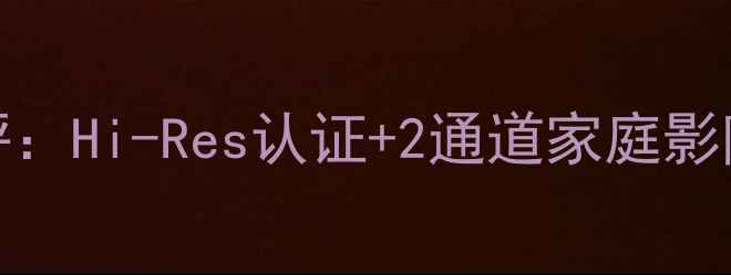 图片 🔥力士AX590功放深度测评：Hi-Res认证+2通道家庭影院，百元级性价比之王！1