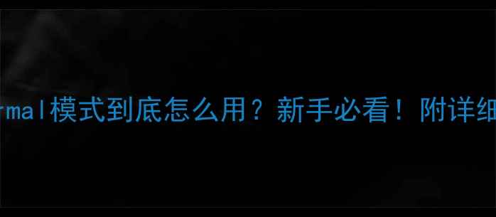 图片 🔥功放Normal模式到底怎么用？新手必看！附详细操作指南