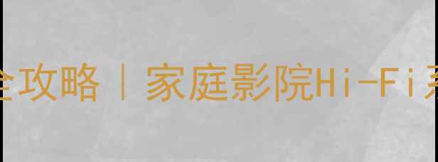 图片 🔥功放preout连接全攻略｜家庭影院Hi-Fi系统必看设置指南💡