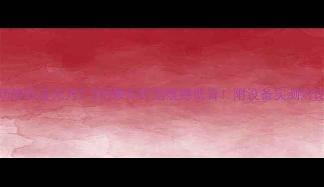 图片 🔥功放低音无力？5招教你打造震撼低音！附设备实测对比💡