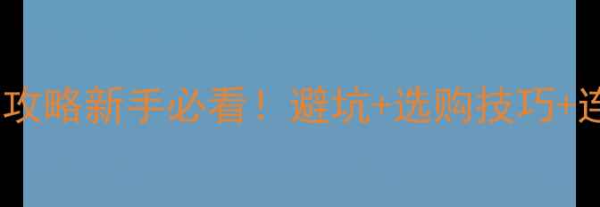 图片 🔥功放低音炮英文接口接线全攻略新手必看！避坑+选购技巧+连接指南（附品牌型号推荐）1