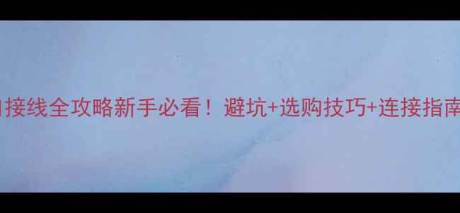 图片 🔥功放低音炮英文接口接线全攻略新手必看！避坑+选购技巧+连接指南（附品牌型号推荐）2