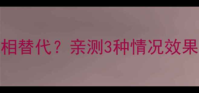 图片 🔥功放和音箱到底能不能互相替代？亲测3种情况效果大不同！附选购避坑指南🔥