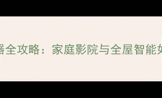 图片 🔥功放器配遥控器全攻略：家庭影院与全屋智能如何完美联动？🎬