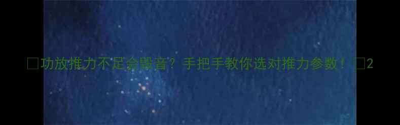 图片 🔥功放推力不足会毁音？手把手教你选对推力参数！🎶2