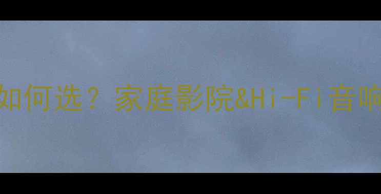 图片 🔥功放机功率参数如何选？家庭影院&Hi-Fi音响的选购指南与参数