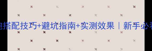 图片 🔥功放板低音炮搭配技巧+避坑指南+实测效果｜新手必看音响升级攻略