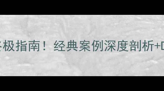 图片 🔥功放板拆解终极指南！经典案例深度剖析+DIY技巧全公开2