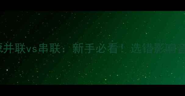 图片 🔥功放电源并联vs串联：新手必看！选错影响音质翻倍！2