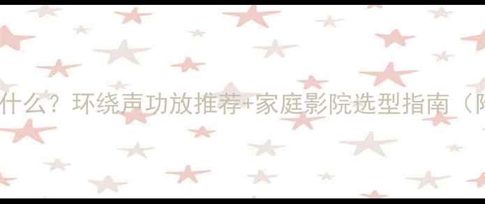 图片 🔥功放的作用是什么？环绕声功放推荐+家庭影院选型指南（附避坑攻略）🎵1