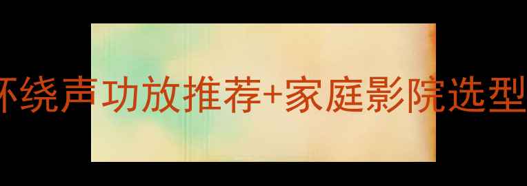 图片 🔥功放的作用是什么？环绕声功放推荐+家庭影院选型指南（附避坑攻略）🎵2