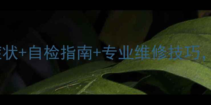 图片 🔥功放继电器老化5大症状+自检指南+专业维修技巧，你的音响还在罢工？🔥