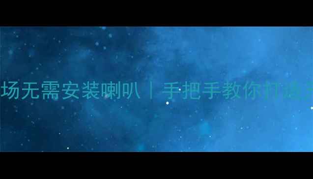 图片 🔥功放自动校正声场无需安装喇叭｜手把手教你打造无线全景声体验🔥2