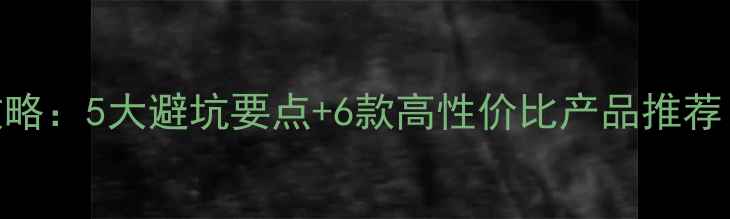 图片 🔥功放转接线选购全攻略：5大避坑要点+6款高性价比产品推荐（附接线器DIY教程）2