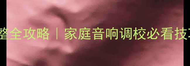 图片 🔥功放输出电压调整全攻略｜家庭音响调校必看技巧（附实测案例）1