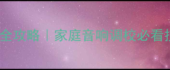 图片 🔥功放输出电压调整全攻略｜家庭音响调校必看技巧（附实测案例）2