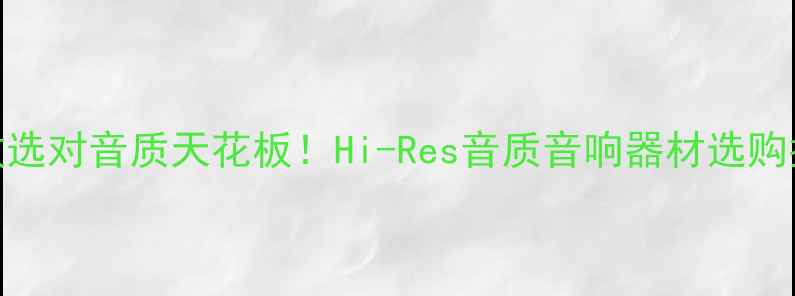 图片 🔥功放选对音质天花板！Hi-Res音质音响器材选购指南🎵