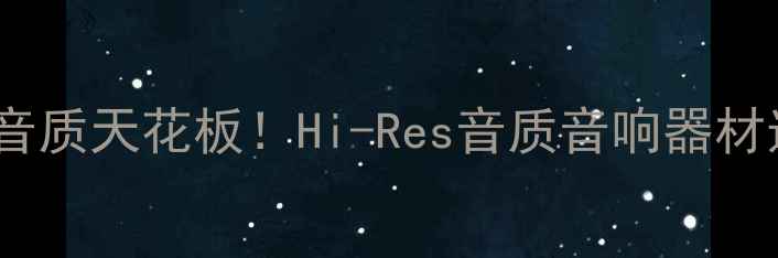 图片 🔥功放选对音质天花板！Hi-Res音质音响器材选购指南🎵2