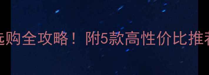 图片 🔥功放预放大器选购全攻略！附5款高性价比推荐（附实测数据）