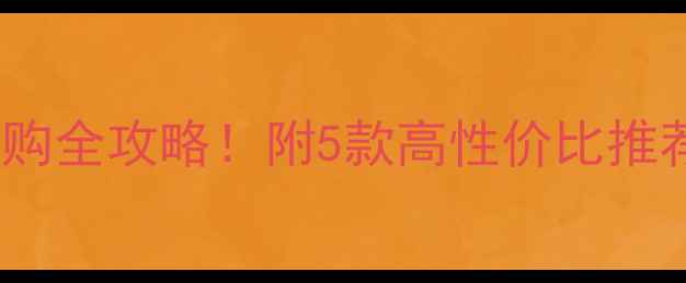 图片 🔥功放预放大器选购全攻略！附5款高性价比推荐（附实测数据）1
