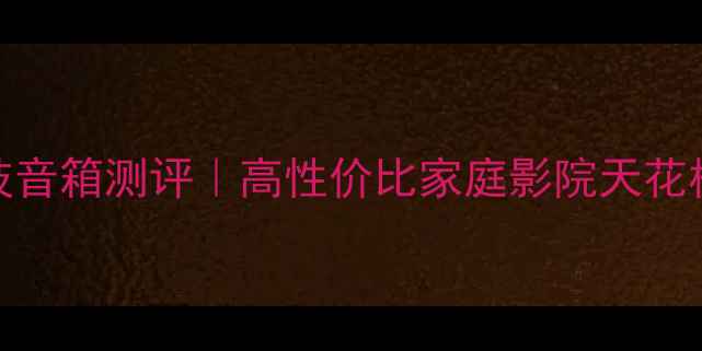 图片 🔥加拿大黑科技音箱测评｜高性价比家庭影院天花板！附避坑指南