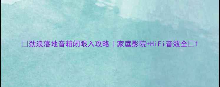 图片 🔥劲浪落地音箱闭眼入攻略｜家庭影院+HiFi音效全💡1