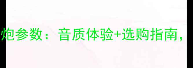 图片 🔥劲浪黄盆低音炮参数：音质体验+选购指南，附实测数据对比