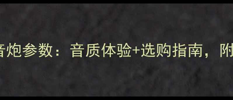 图片 🔥劲浪黄盆低音炮参数：音质体验+选购指南，附实测数据对比1
