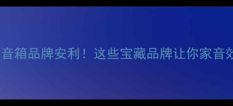 图片 🔥匈牙利音箱品牌安利！这些宝藏品牌让你家音效开挂✨2