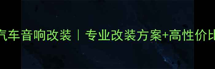 图片 🔥北京蓝宝汽车音响改装｜专业改装方案+高性价比套餐推荐🔥