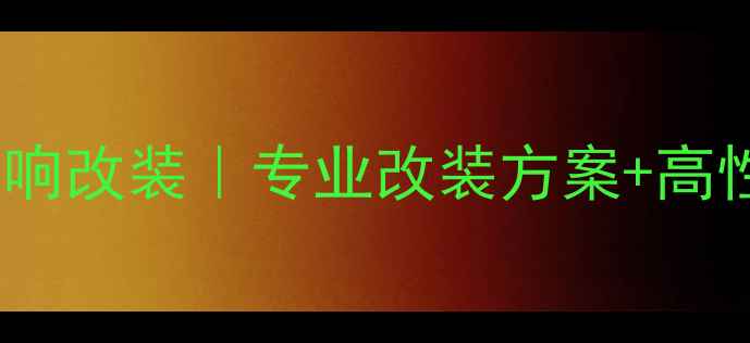 图片 🔥北京蓝宝汽车音响改装｜专业改装方案+高性价比套餐推荐🔥1